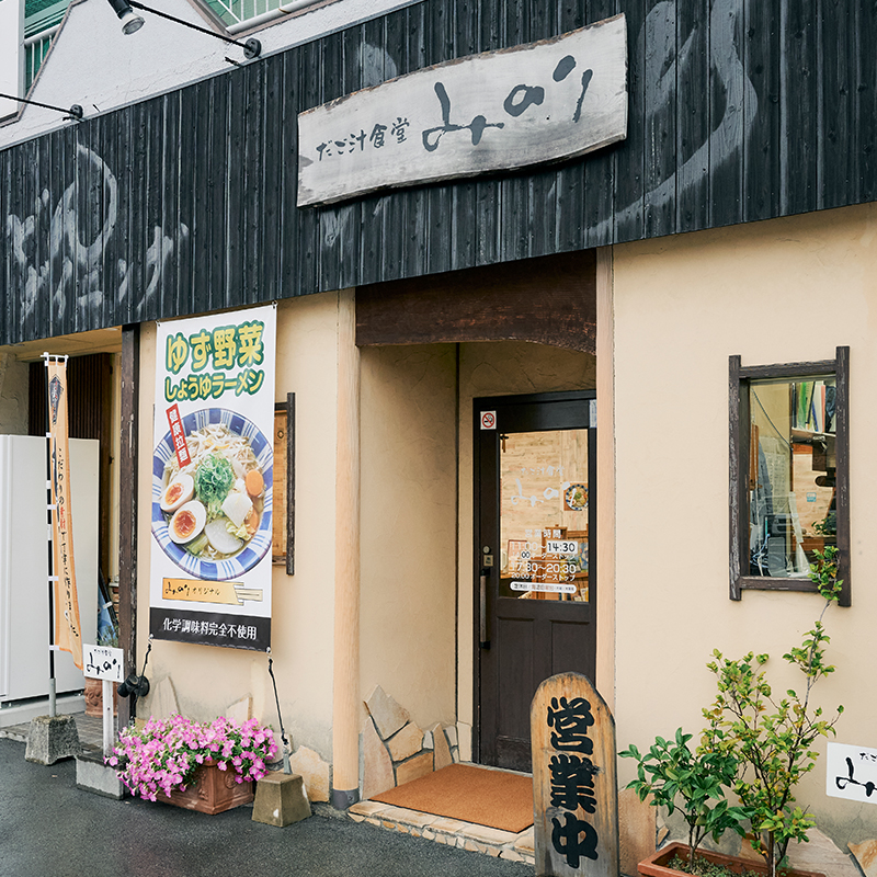 だご汁食堂みのり