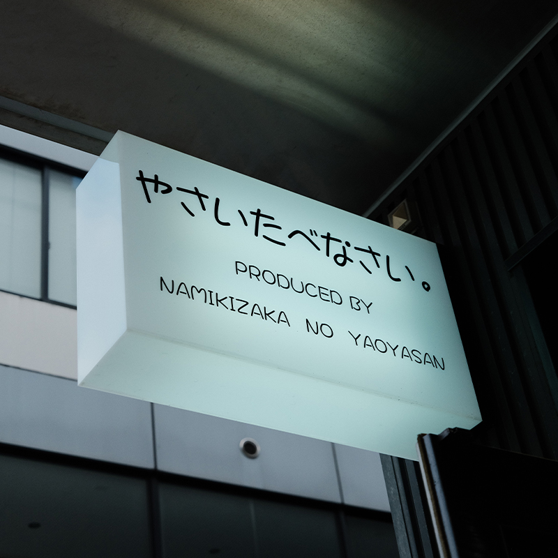 やさいたべなさい。