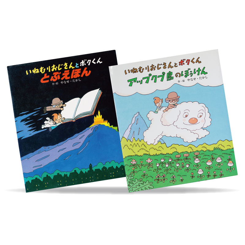 『いねむりおじさんとボクくん アップクプ島のぼうけん』(右)。翌年、その続編『とぶえほん』