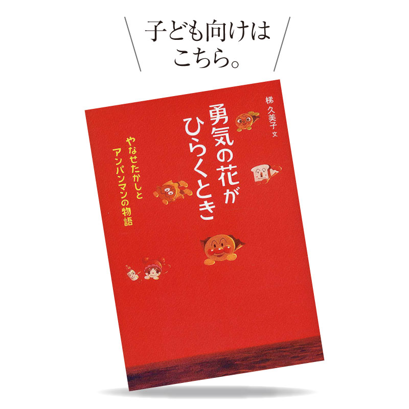 やなせたかしとアンパンマンの物語