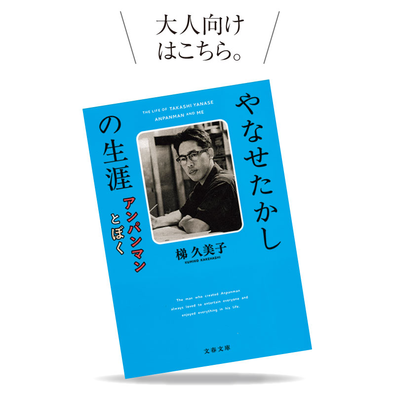 やなせたかしの生涯アンパンマンとぼく