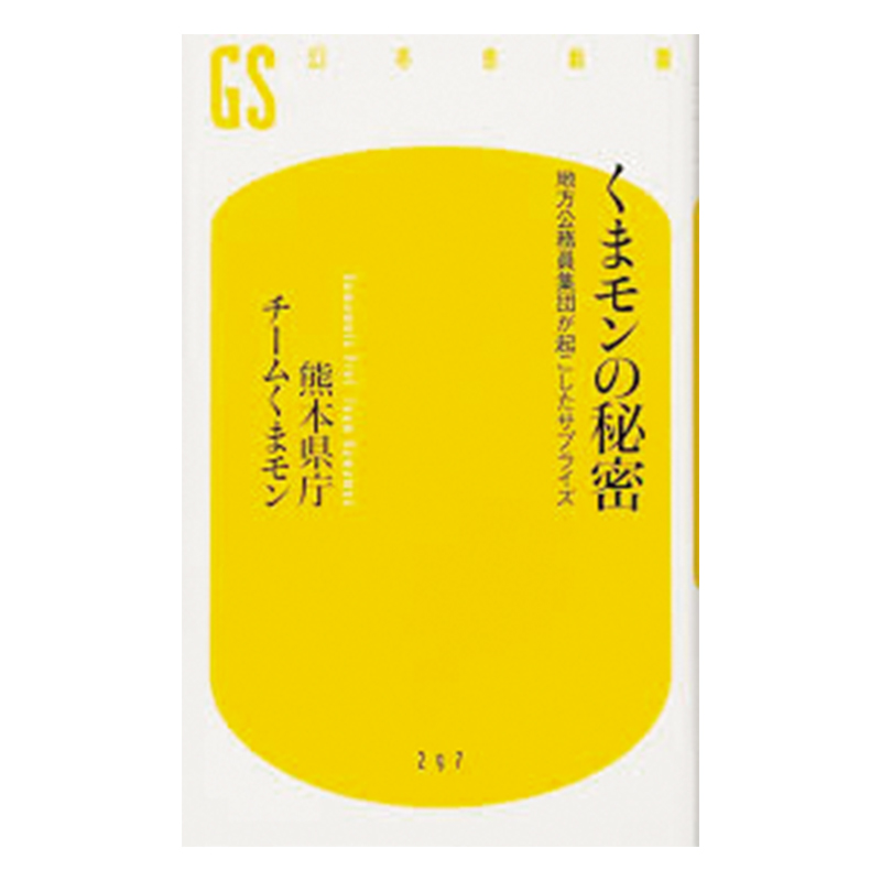 《熊本熊的秘密：地方公務員團隊所創造的驚喜》