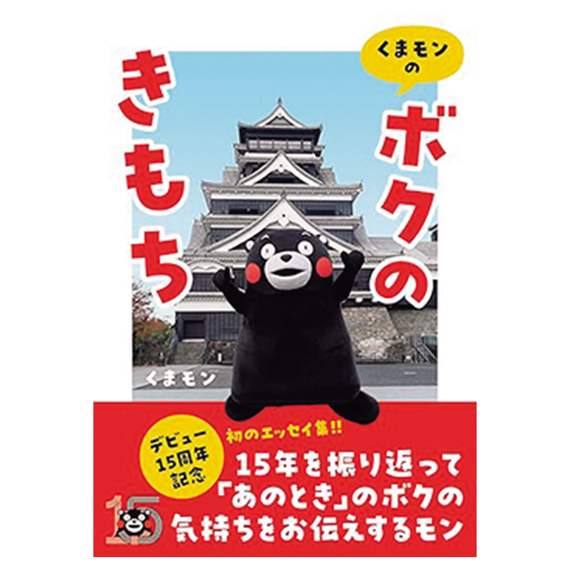 《熊本熊的「我的心聲」》