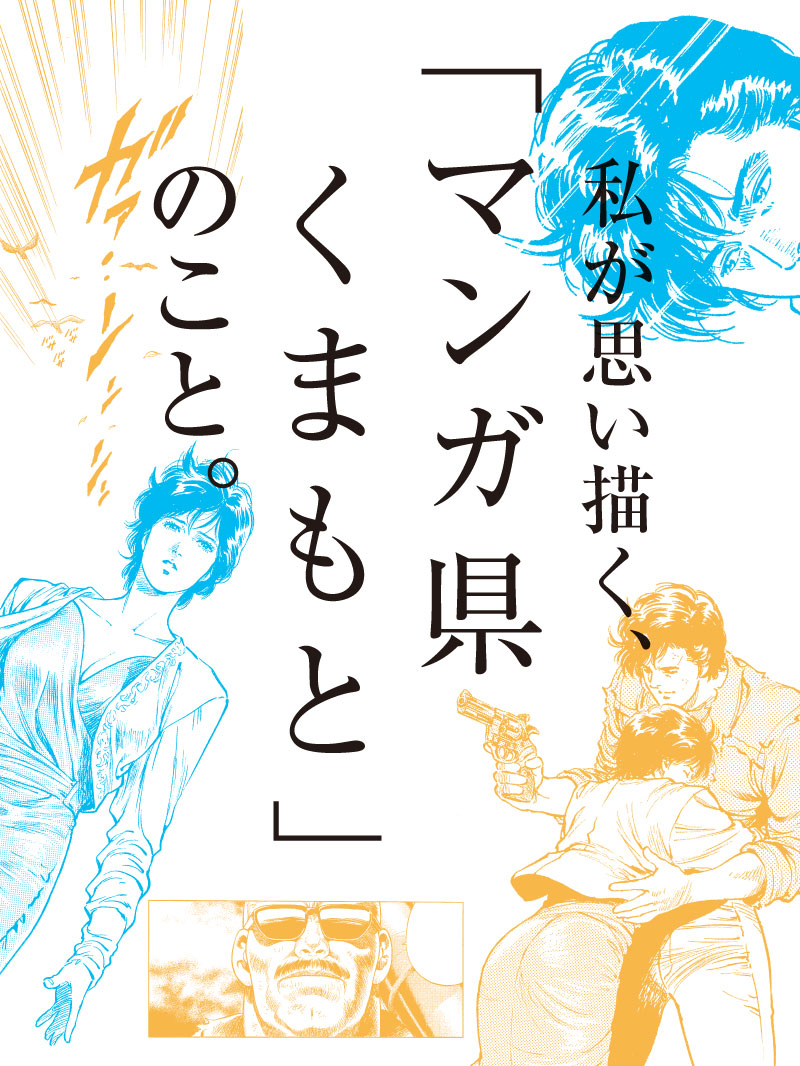 熊本県が思い描く、「マンガ県くまもと」とは——。