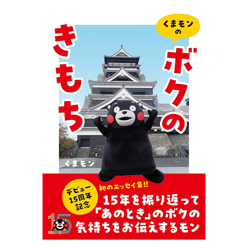 Kumamon’s “My Feelings” 