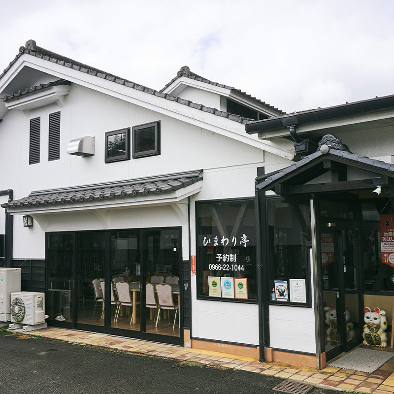 農村餐廳 向日葵亭 (Himawari-tei)