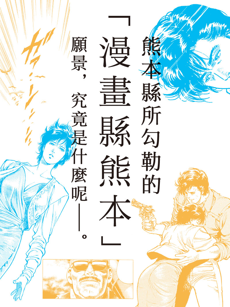 熊本縣所勾勒的「漫畫縣熊本」願景,究竟是什麼呢——。