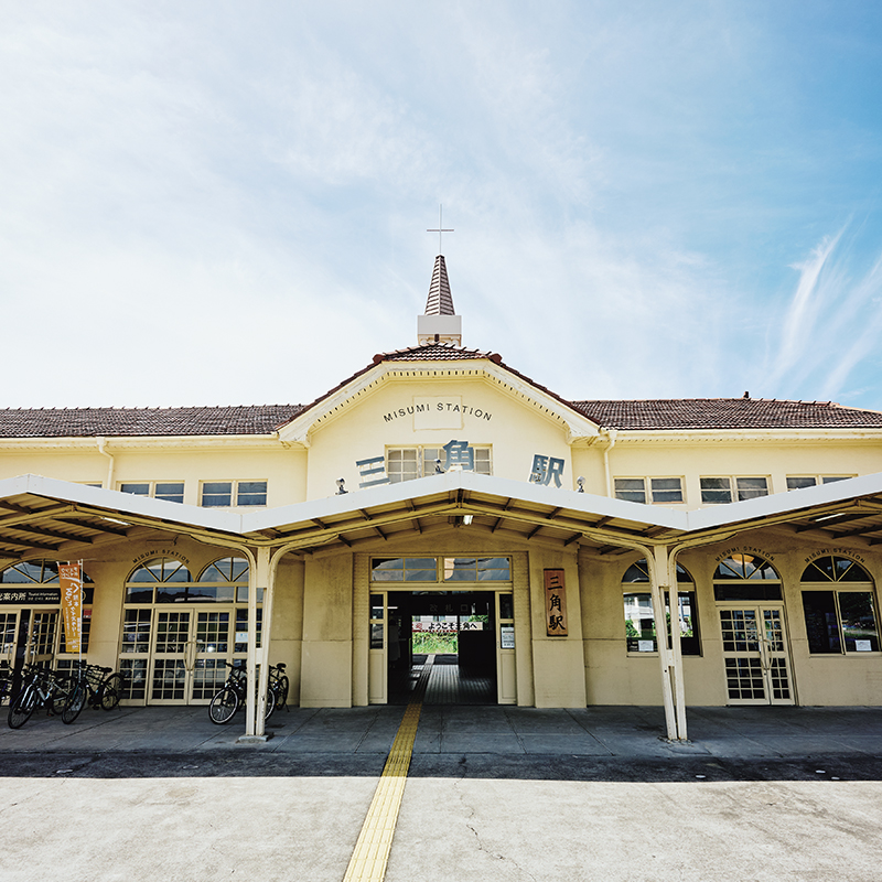 終点の三角（みすみ）駅