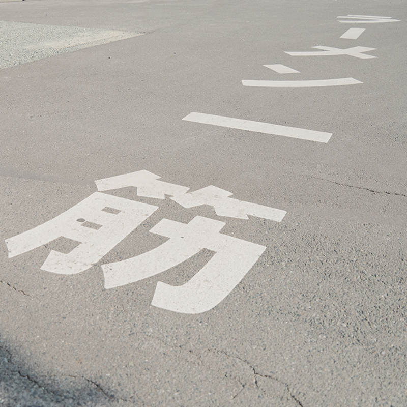 独特の路面標示