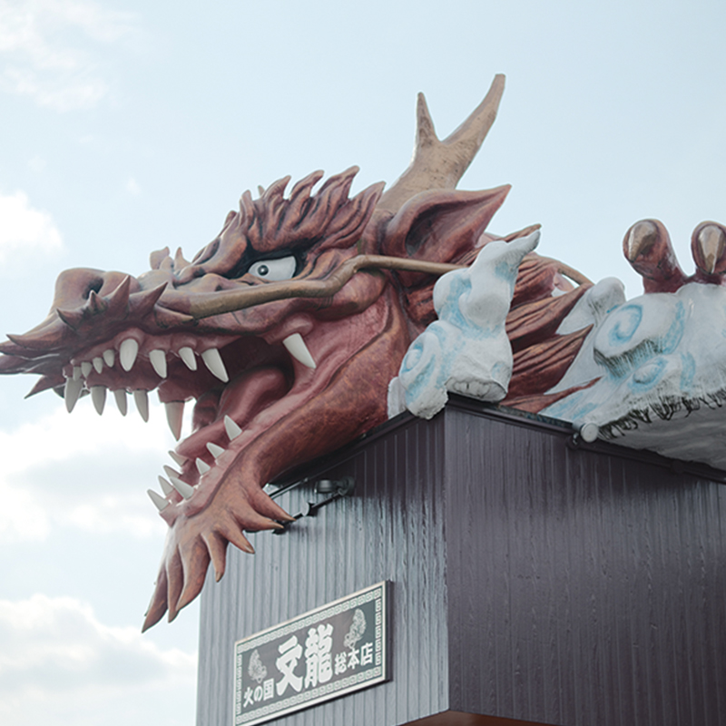 大きな龍