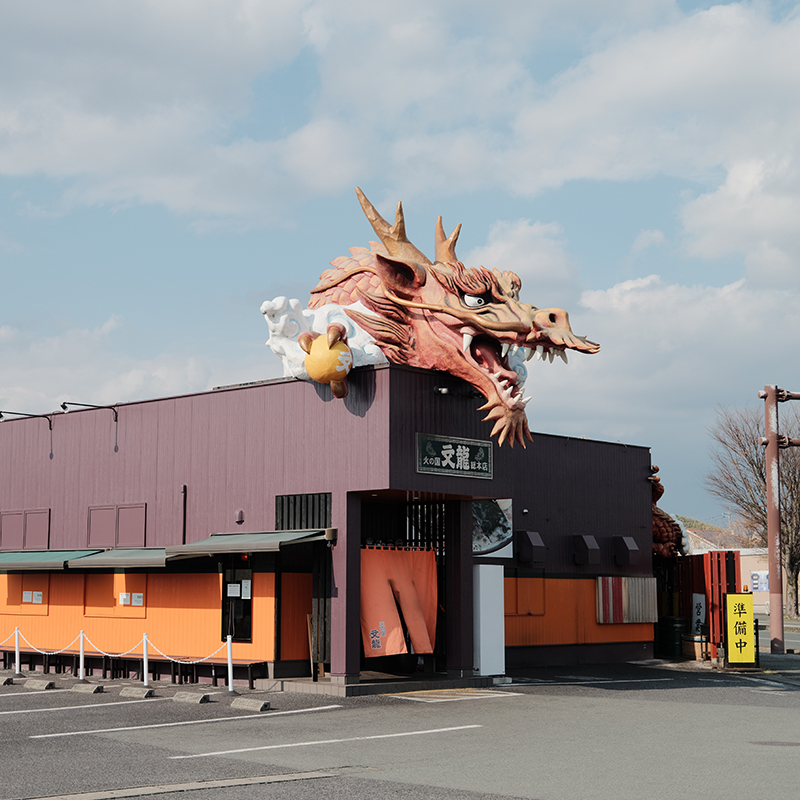 火の国文龍 総本店