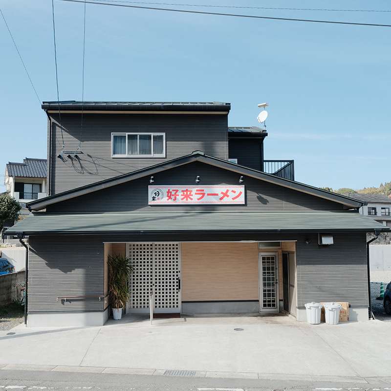 好来ラーメン