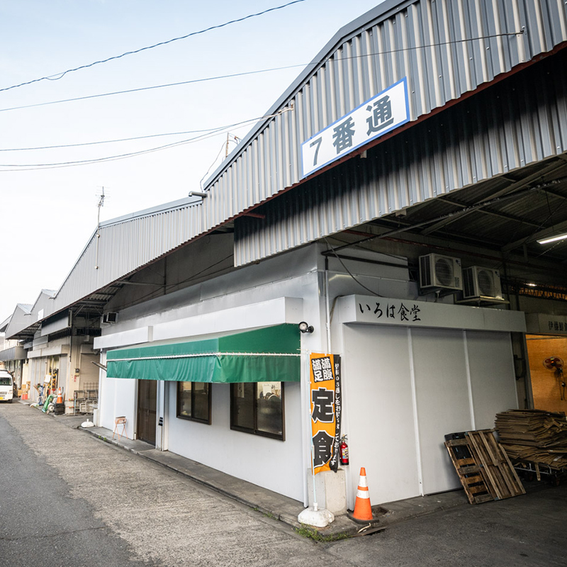いろは食堂