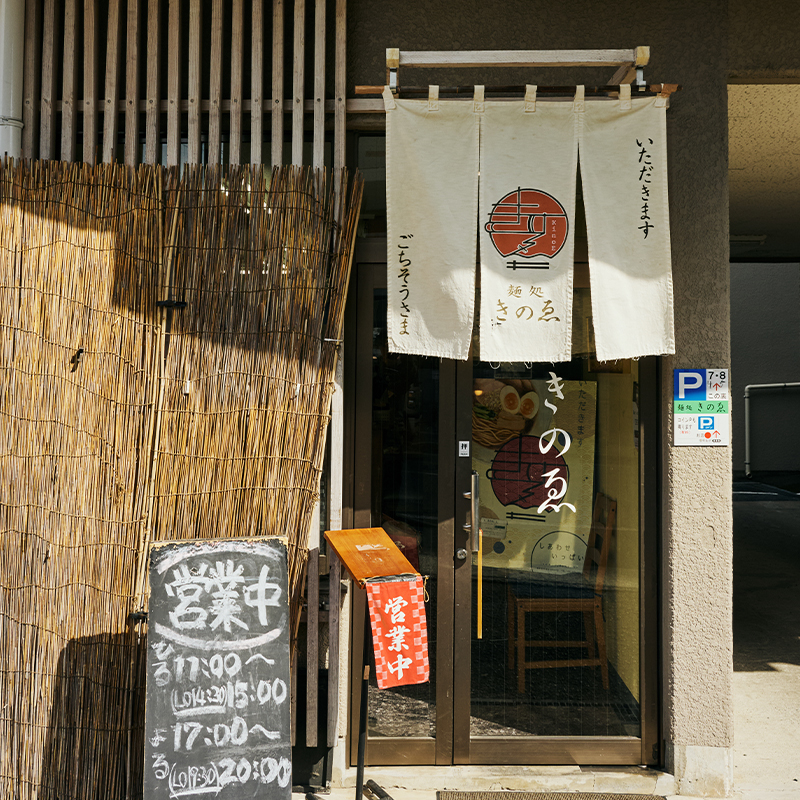 麺処 きのゑ