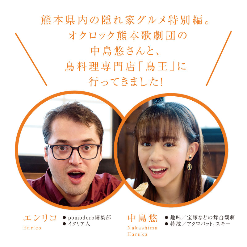 熊本県内の隠れ家グルメ特別編。オクロック熊本歌劇団の中島悠さんと、鳥料理専門店「鳥王」に行ってきました!
