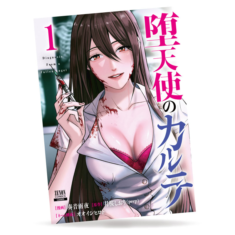 『堕天使のカルテ』