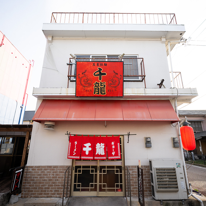 玉名拉麺 千龍